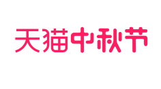浣熊干脆面采集到字体设计