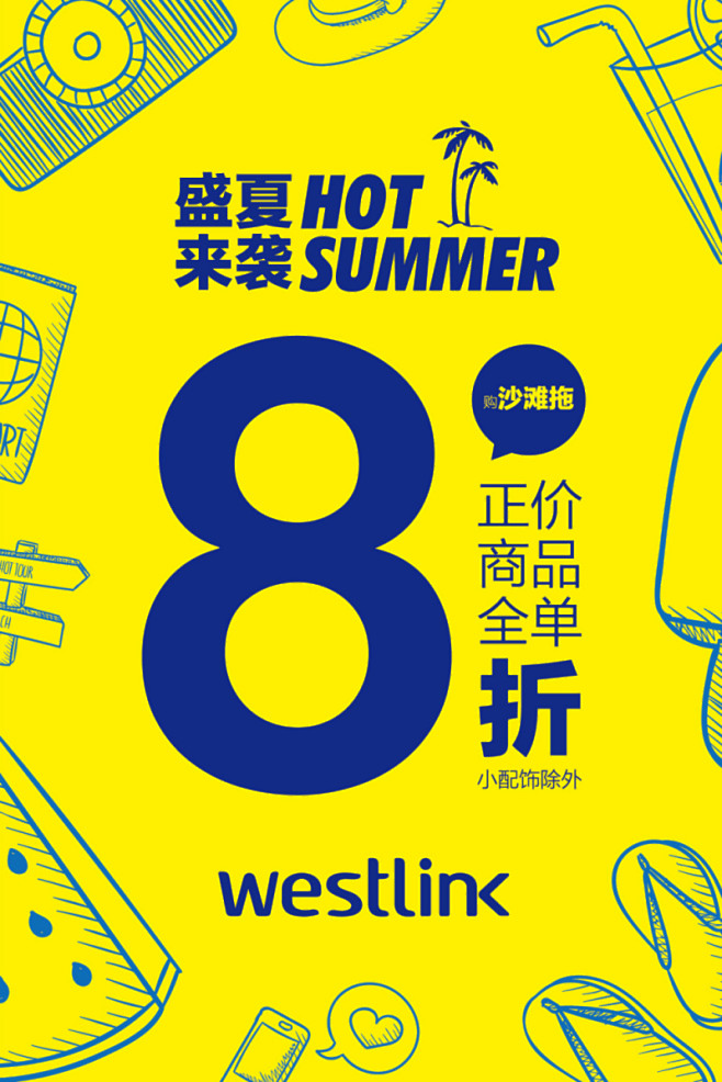 westlin西遇2015年夏季折扣pop設計