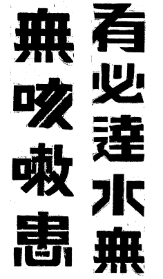 柠檬口味小雀斑采集到字体-汉字。