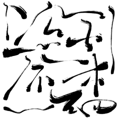 美盛优品李亚宁采集到字体