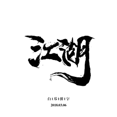 鸡鸡复鸭鸭复鹅鹅采集到书法