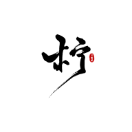 珝子鱼采集到字素