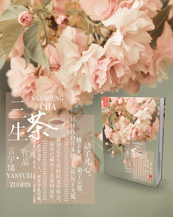 三生茶海报
