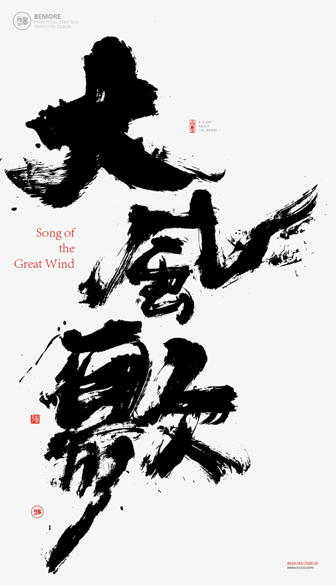 hMo53_๑•ิ•ั采集到C - 毛笔字+笔触