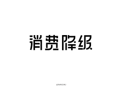龙晨晨采集到字体