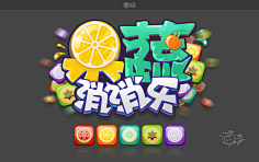 秃头少女617采集到字体