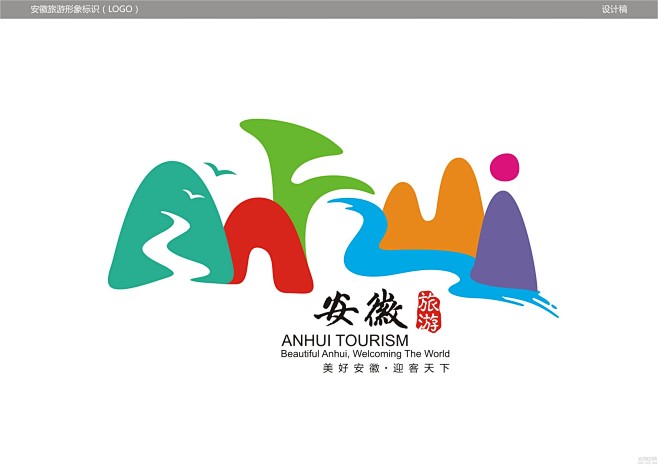 安徽旅游logo全球征集部分作品欣赏歌曲征集全球征集网第一征集网中国