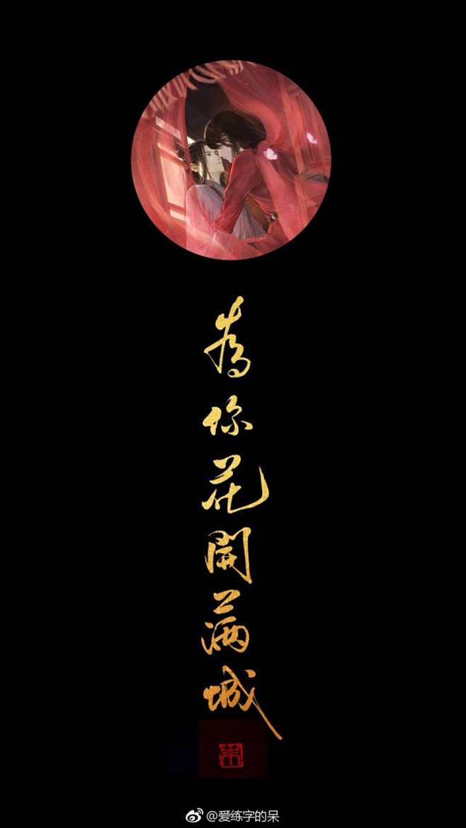 天官赐福文字图