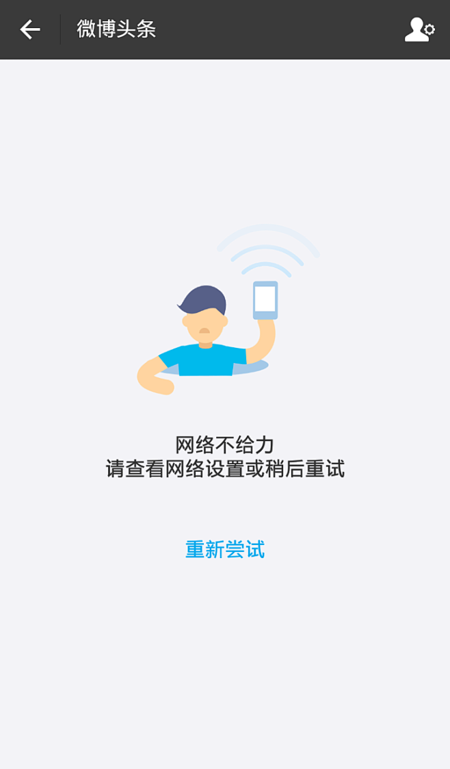 异常状态网络不给力