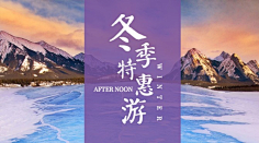 易图设计工具采集到旅游