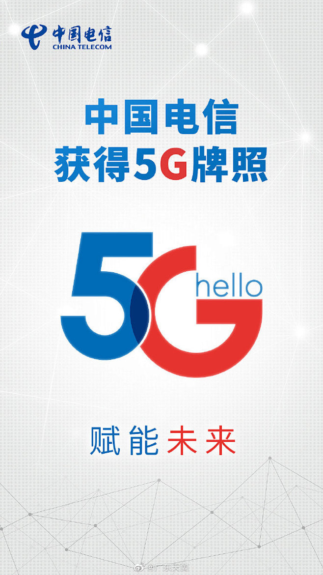 电信5g5g牌照发布中国电信和您一起拥抱5g时代67676767
