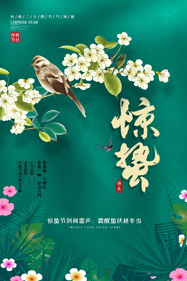 中国传统二十四节气惊蛰插画海报psd设计素材清新风花草春天燕子25