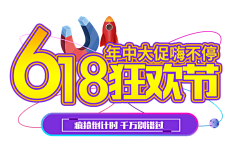 颖哥很甜哇采集到618素材