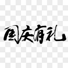 Gresst采集到节日素材