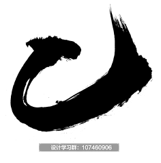 柠下戚度采集到【封面素材】毛笔笔触
