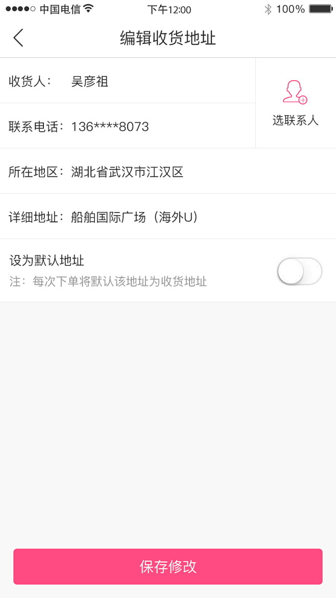 结算页面编辑收货地址设置