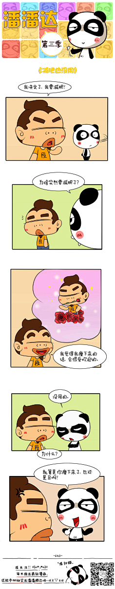 爱画画的潘潘达采集到潘潘达漫画系列