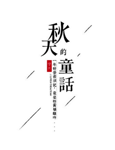 涵坊采集到字体排版