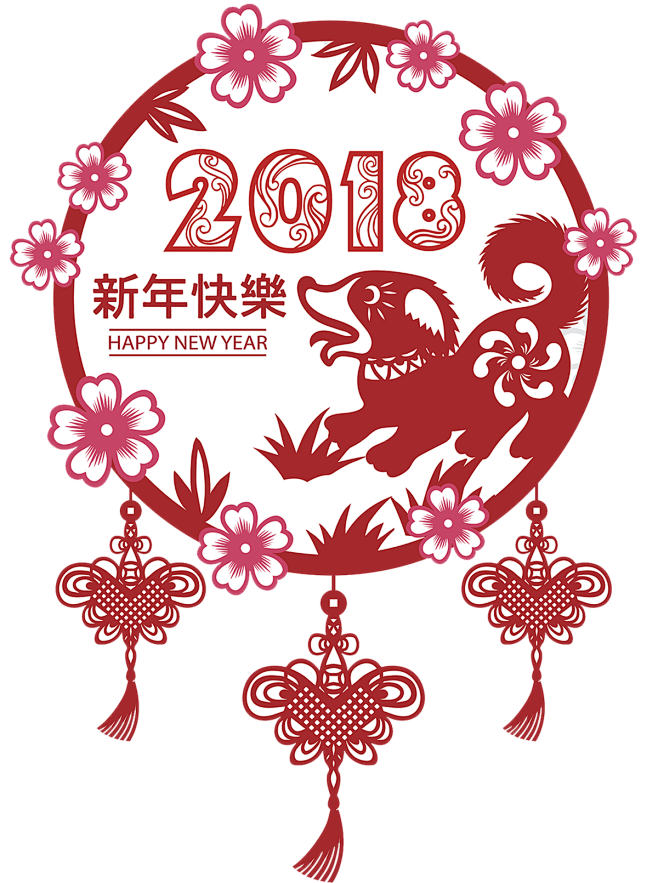 元旦18狗年新年png素材