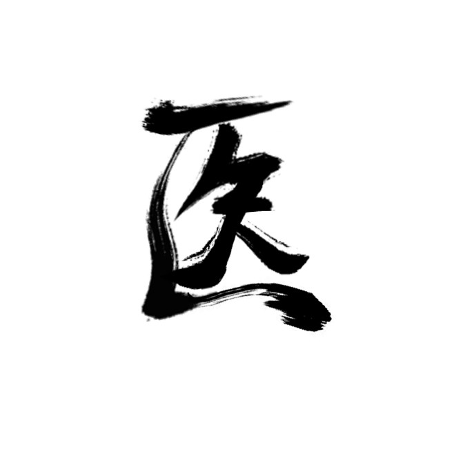 陌染依[已退]从「ls」转采于2018-08-04 13:47:27医字素陌染依[已退]