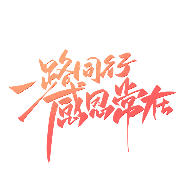 arklkjhg从木笛生转采于2021-05-11 16:30:28一路同行感恩常在ssucark