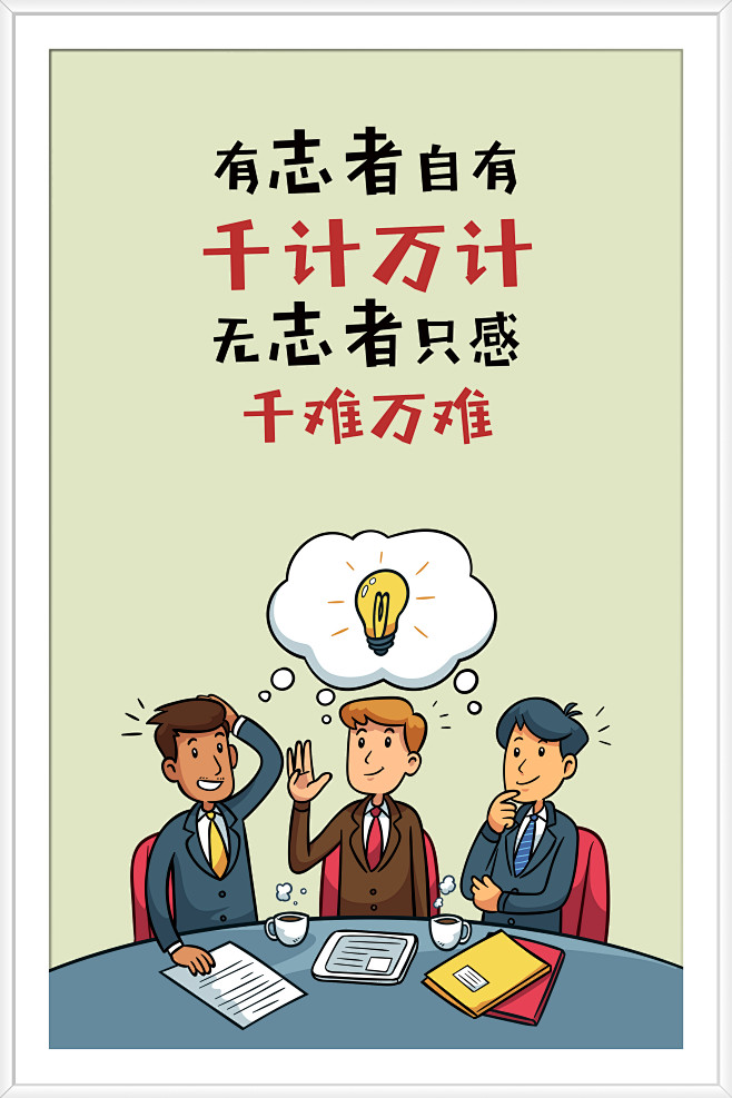 核心文化智者志者千難萬難千計萬計想法辦法主意解決會議意見職場人物