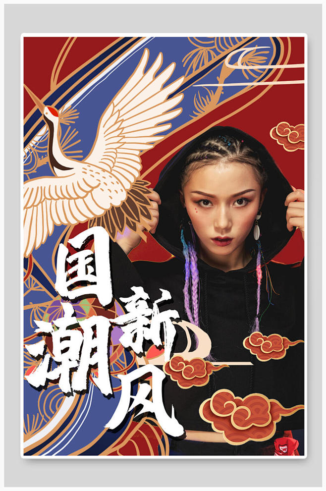 国潮海报国潮风国潮文化新风尚
