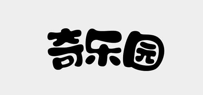 奇乐园是一家儿童游乐场这类主题的字形一般要做的活泼可爱一些字体的