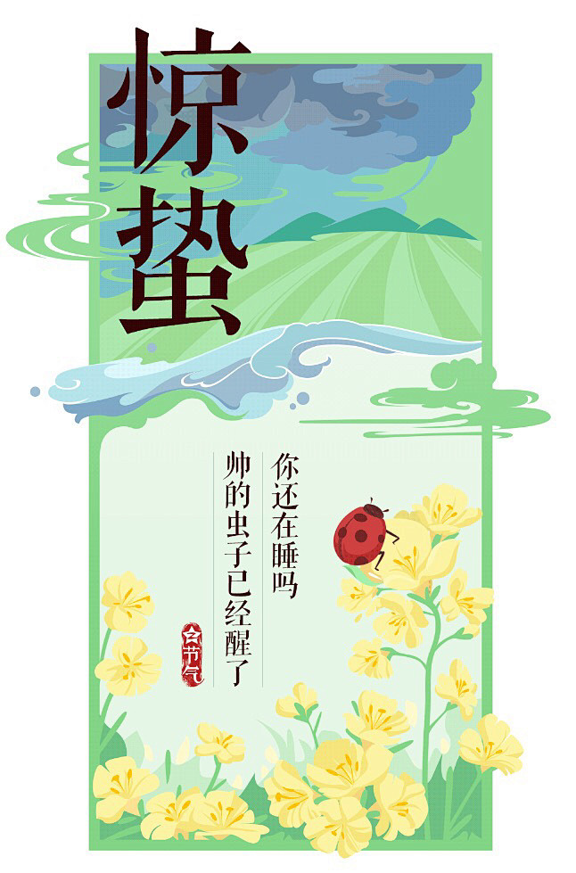 今日惊蛰乍暖还寒气温渐回升春雷惊百虫