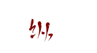 珝子鱼采集到字素