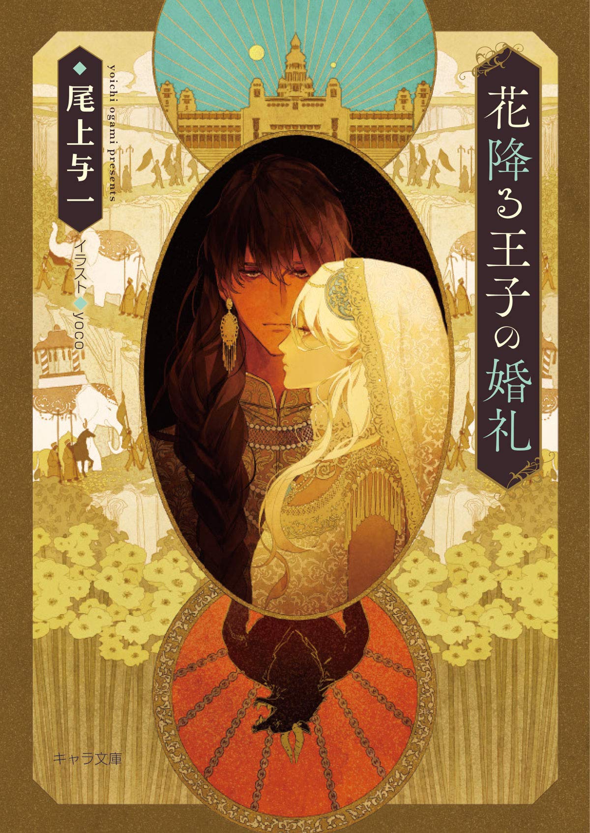 Amazon Co Jp 花降る王子の婚礼 キャラ文庫 尾上与一 Yoco 本