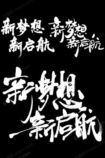 17:13:51毛笔字设计排版/设计xiwangniyexihuanwo同采自www