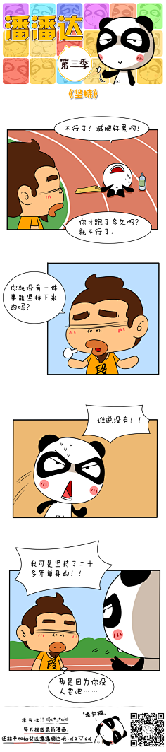 爱画画的潘潘达采集到潘潘达漫画系列