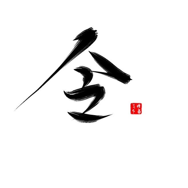 令古风字素倾酒自写