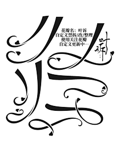 秦肆/冲中考采集到苏琼收集の自定义/笔触