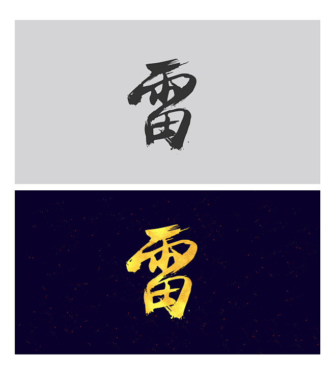 雷字体设计