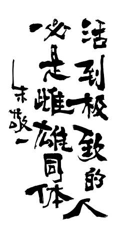 鸡鸡复鸭鸭复鹅鹅采集到书法