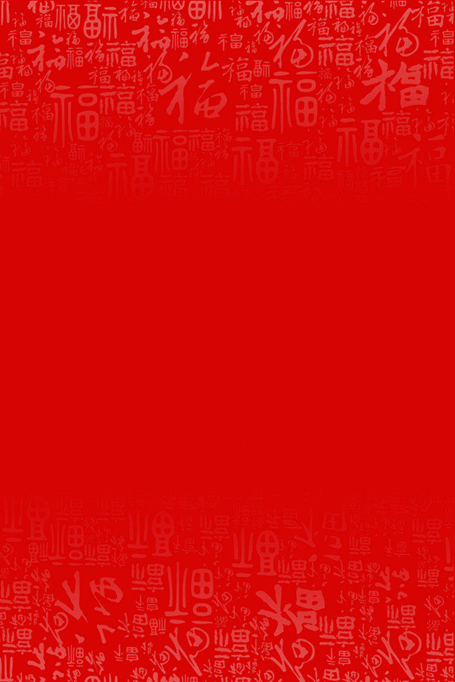 红色福字背景图片纯色图片