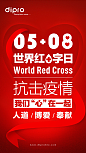 今天是第73个 #世界红十字日# 1928年的今天，瑞士人亨利·杜南诞生于日内瓦。他提出在战场上救护伤兵的倡导促成来红十字运动的诞生；时至今日，医护人员依然在最危难的时刻，勇敢无畏地履行者救死扶伤的职责。在全球共克疫情的关键时刻，#我们“心”在一起#@红十字国际委员会 ​​​​
