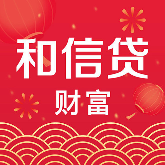 和信贷2019春节图标applogoicon