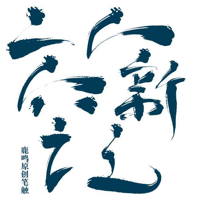 小二·来碗泪流满面采集到毛笔笔刷