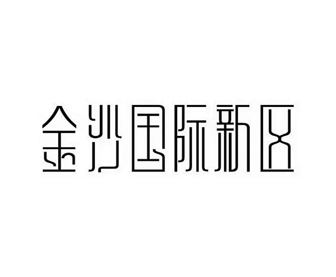 金沙国际新区标志ai标志创新黑色设计矢量素材文字字体字体设计字体