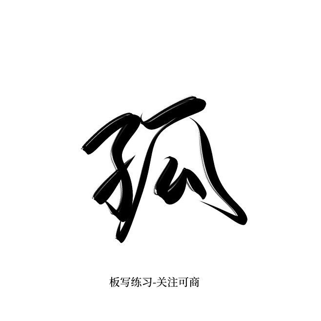 字素孤