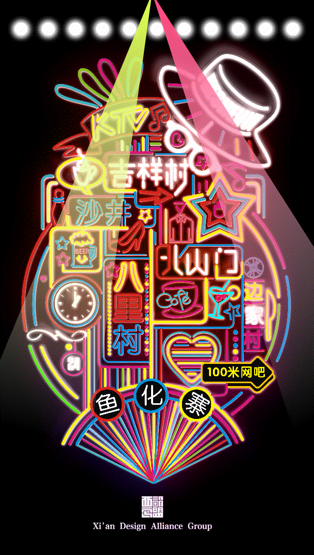 2015西安黑设绘成星设计时尚元素gif图片艺术设计色彩字体霓虹灯西安