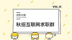 易图设计工具采集到招聘