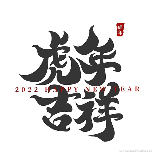 2022虎年藝術字