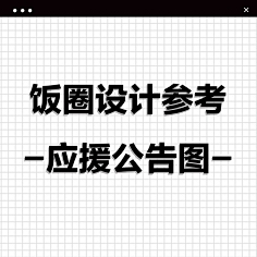 Sally少女潇゛采集到饭圈设计参考 ” | 应援长图