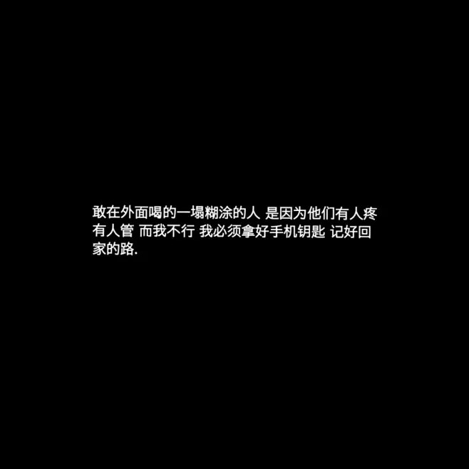 朋友圈文案黑色背景圖長短句情感文字摘抄句子電影語錄