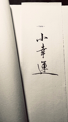 -苏陵澜采集到A word-