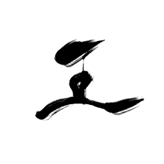 安棠采集到毛笔字